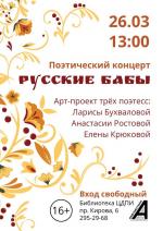Афиша поэтического концерта "Русские бабы"