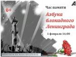 Час памяти «Азбука блокадного Ленинграда». Афиша