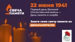 День памяти "Зажгите свечи" в библиотеке им. К.М. Станюковича