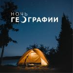 Фотография с изображением палатки и логотипа Ночи географии