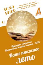 Афиша праздника закрытия ПЛЧ «Наше книжное лето»