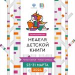 Логотип всероссийской Недели детской книги