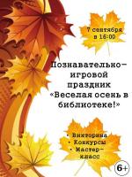 Афиша праздника «Веселая осень в библиотеке»
