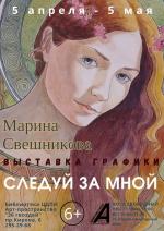 Афиша выставки Марины Свешниковой «Следуй за мной»