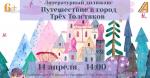Литературный дилижанс «Путешествие в город Трех Толстяков»