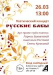 Афиша поэтического концерта "Русские бабы"